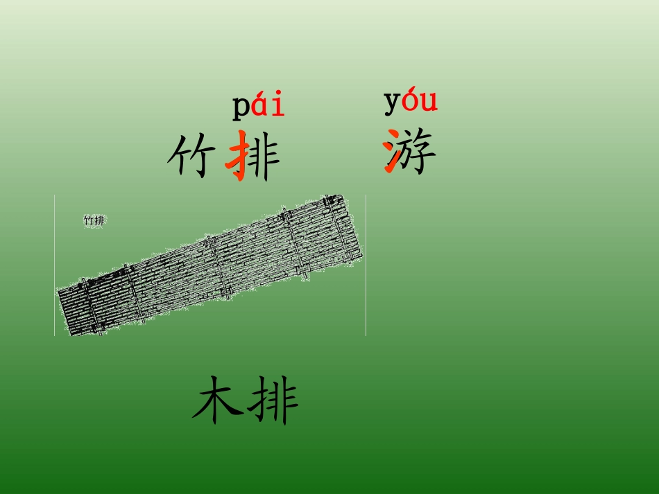 3_小小竹排画中游(课件2)PPT_第1页