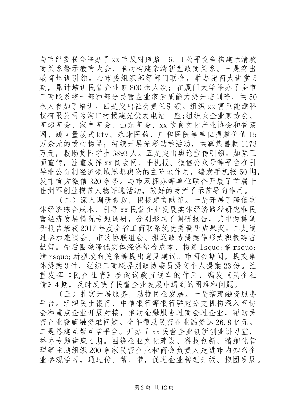 全市工商联系统工作会议讲话发言稿_第2页