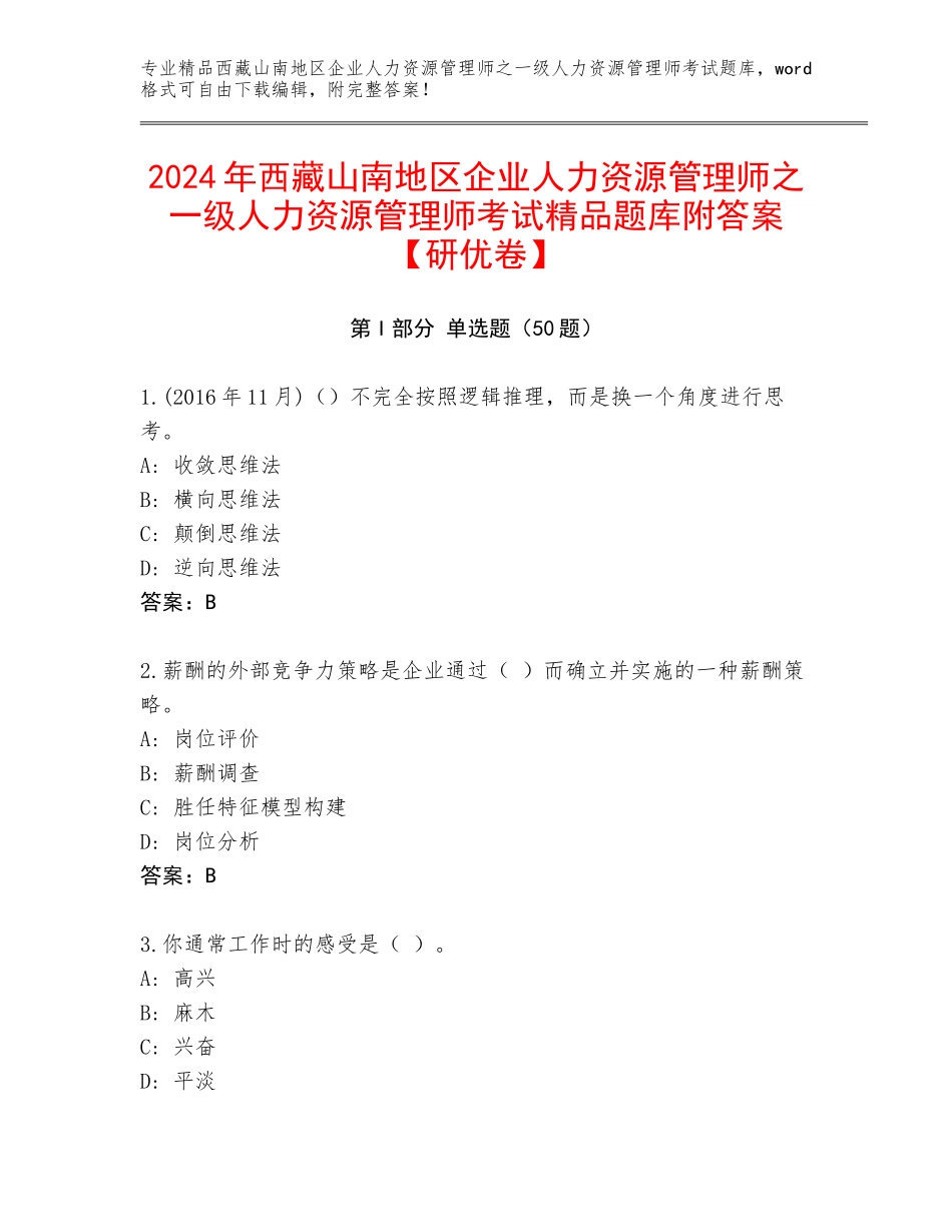 2024年西藏山南地区企业人力资源管理师之一级人力资源管理师考试精品题库附答案【研优卷】_第1页