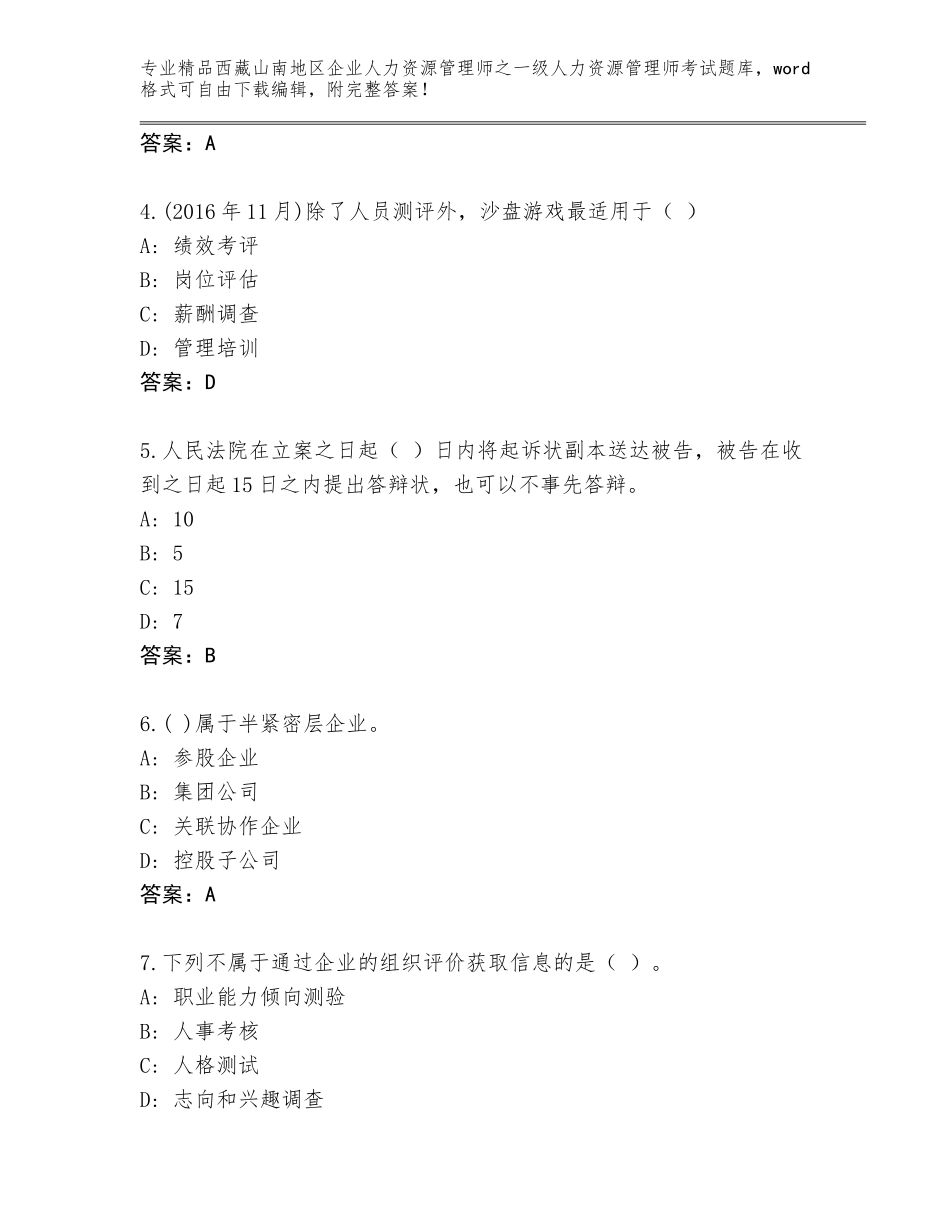 2024年西藏山南地区企业人力资源管理师之一级人力资源管理师考试精品题库附答案【研优卷】_第2页