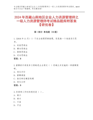 2024年西藏山南地区企业人力资源管理师之一级人力资源管理师考试精品题库附答案【研优卷】