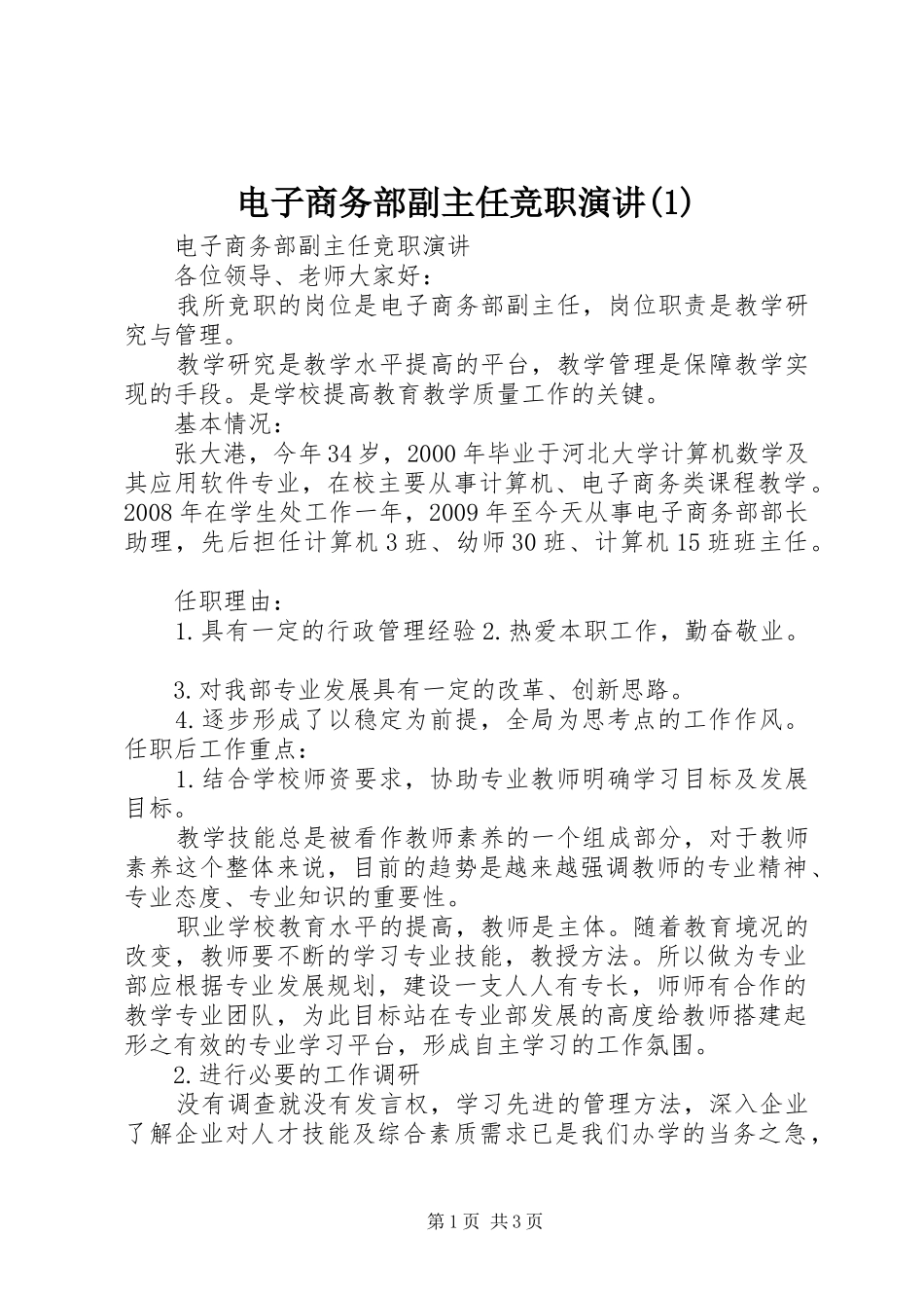 电子商务部副主任竞职演讲稿(1)_第1页