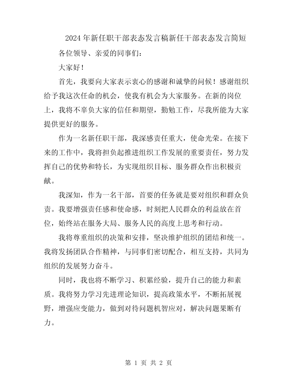 2024年新任职干部表态发言稿新任干部表态发言简短 _第1页