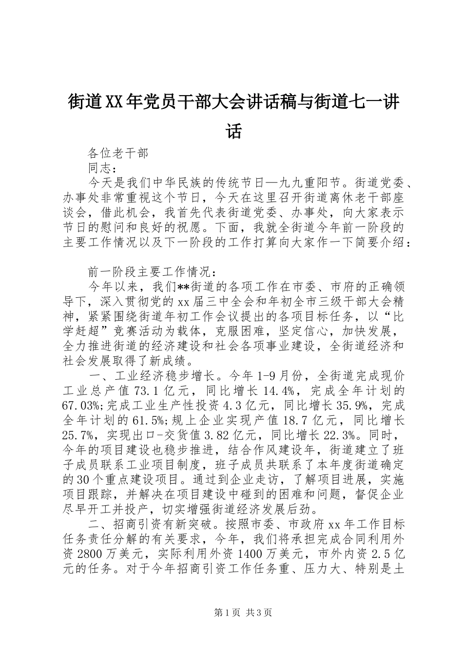 街道XX年党员干部大会的讲话发言稿与街道七一讲话_第1页