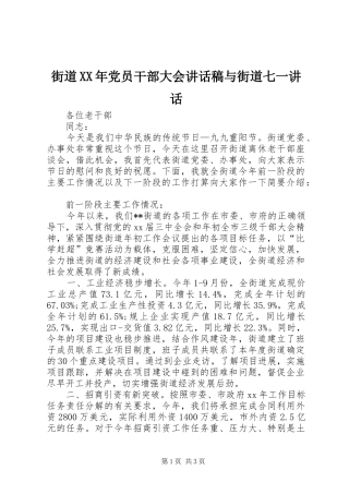 街道XX年党员干部大会的讲话发言稿与街道七一讲话