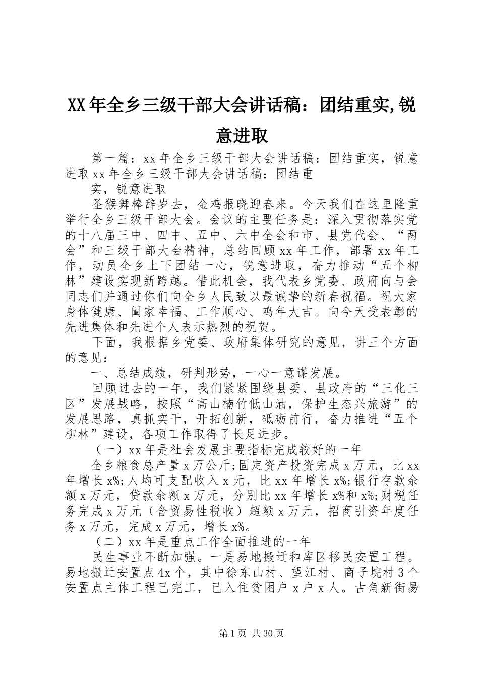 XX年全乡三级干部大会讲话发言稿：团结重实,锐意进取_第1页