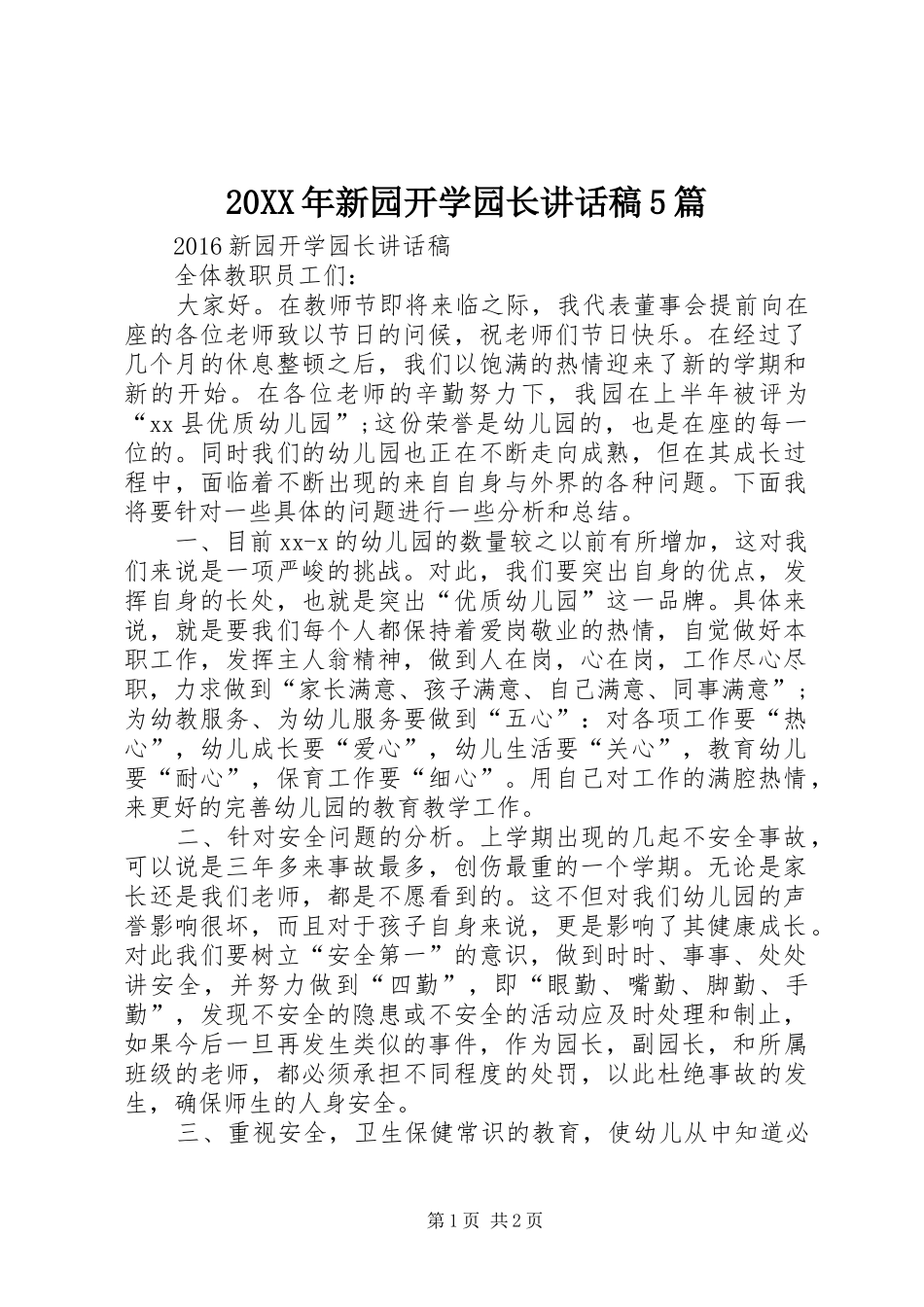 20XX年新园开学园长讲话发言稿5篇_第1页