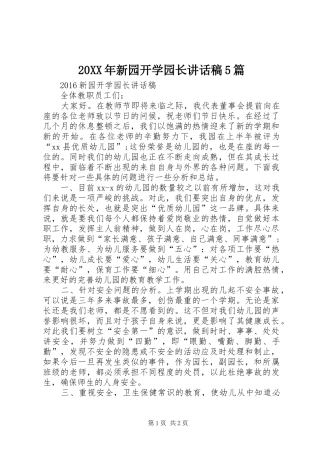 20XX年新园开学园长讲话发言稿5篇