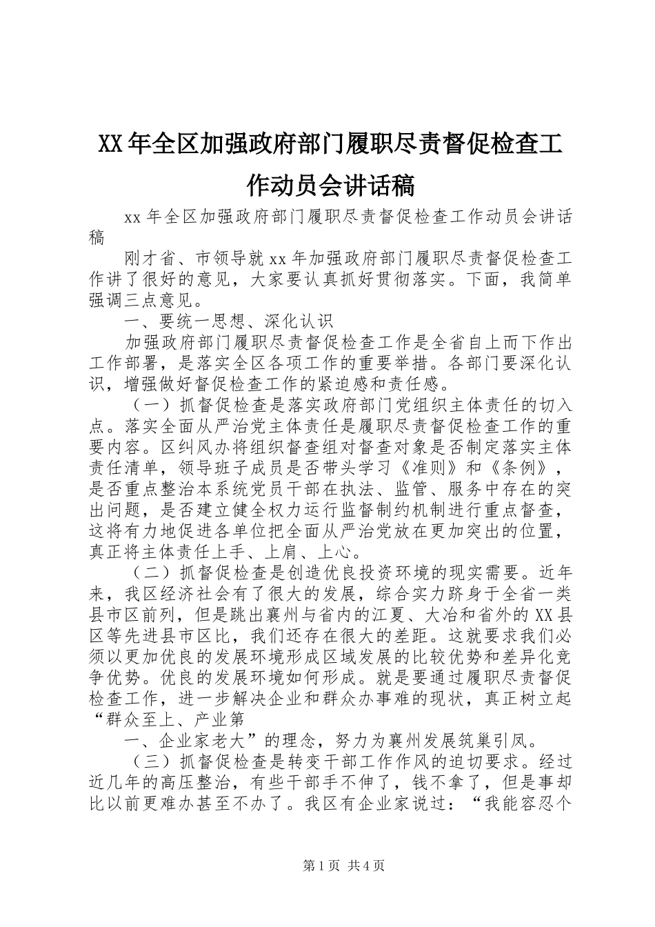 XX年全区加强政府部门履职尽责督促检查工作动员会讲话发言稿_第1页