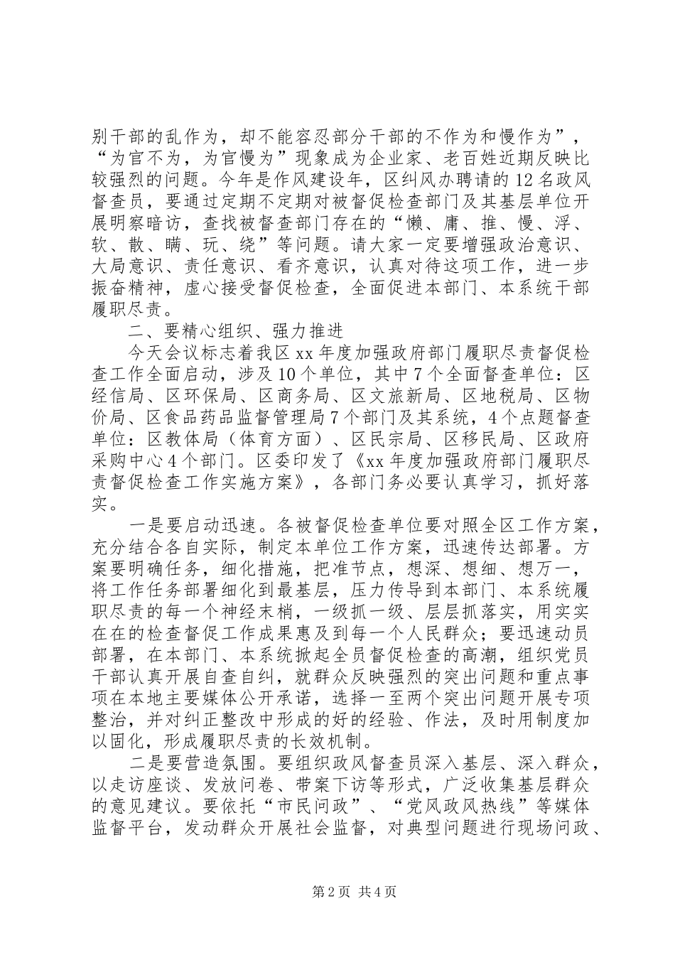 XX年全区加强政府部门履职尽责督促检查工作动员会讲话发言稿_第2页