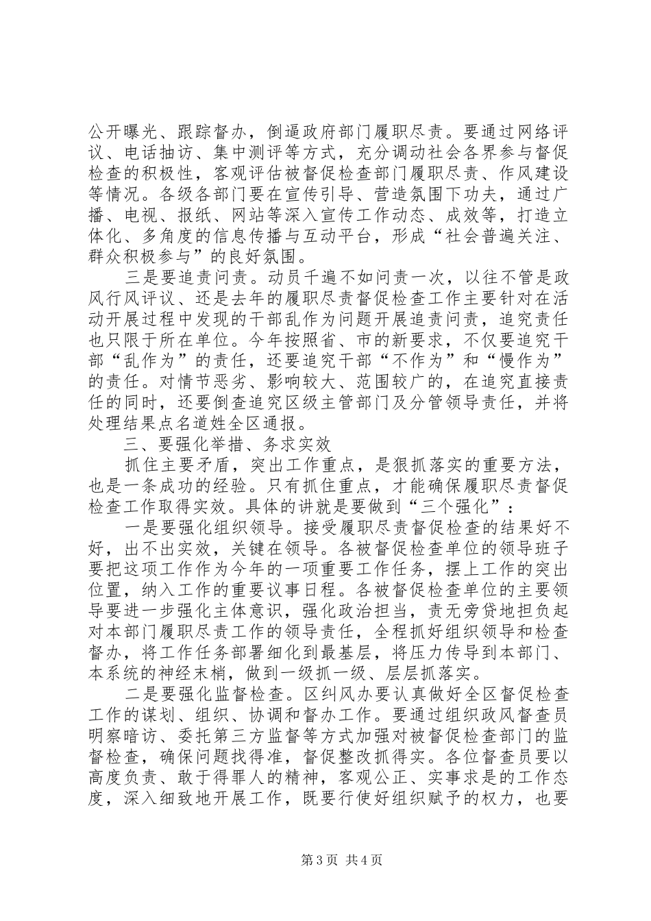 XX年全区加强政府部门履职尽责督促检查工作动员会讲话发言稿_第3页