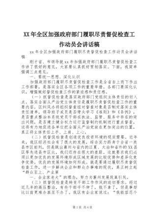 XX年全区加强政府部门履职尽责督促检查工作动员会讲话发言稿
