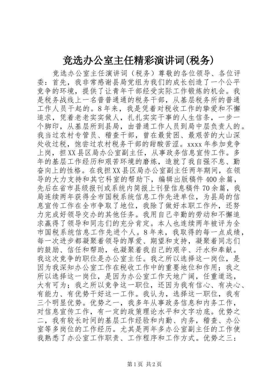 竞选办公室主任精彩演讲稿词(税务)_第1页