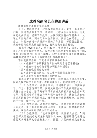 成教院副院长竞聘演讲稿