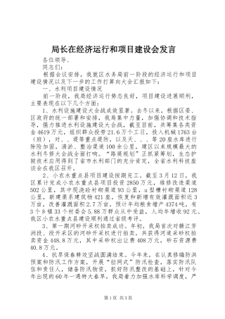 局长在经济运行和项目建设会发言稿