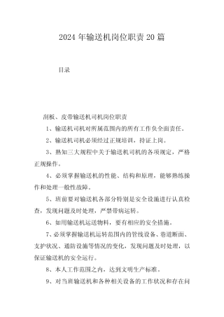 2024年输送机岗位职责20篇 