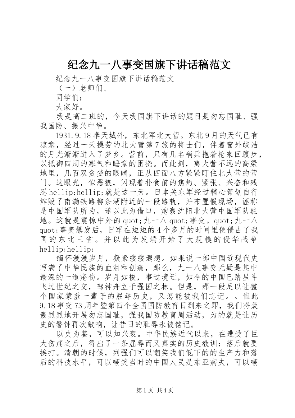 纪念九一八事变国旗下讲话发言稿范文_第1页