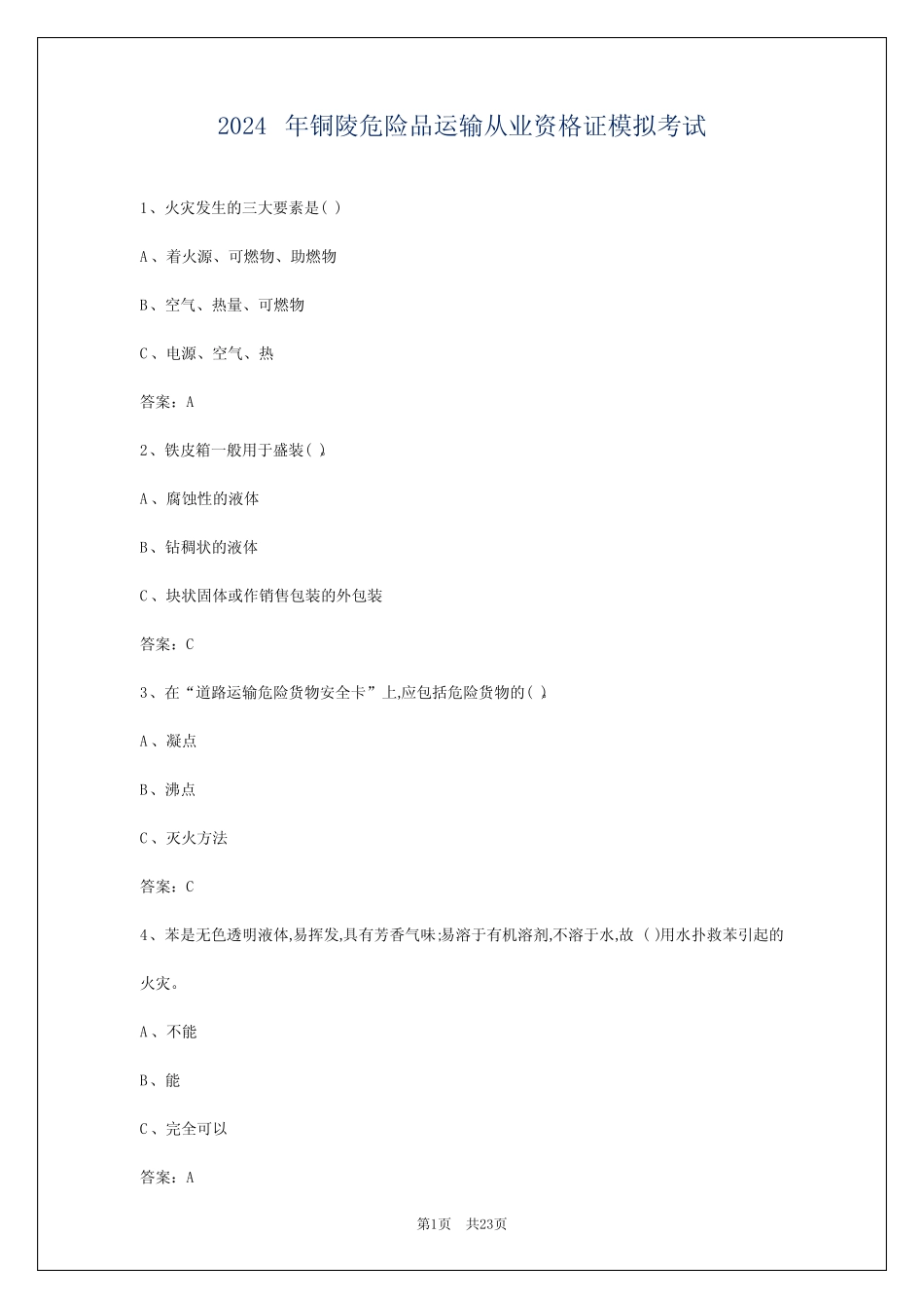 2024年铜陵危险品运输从业资格证模拟考试 _第1页