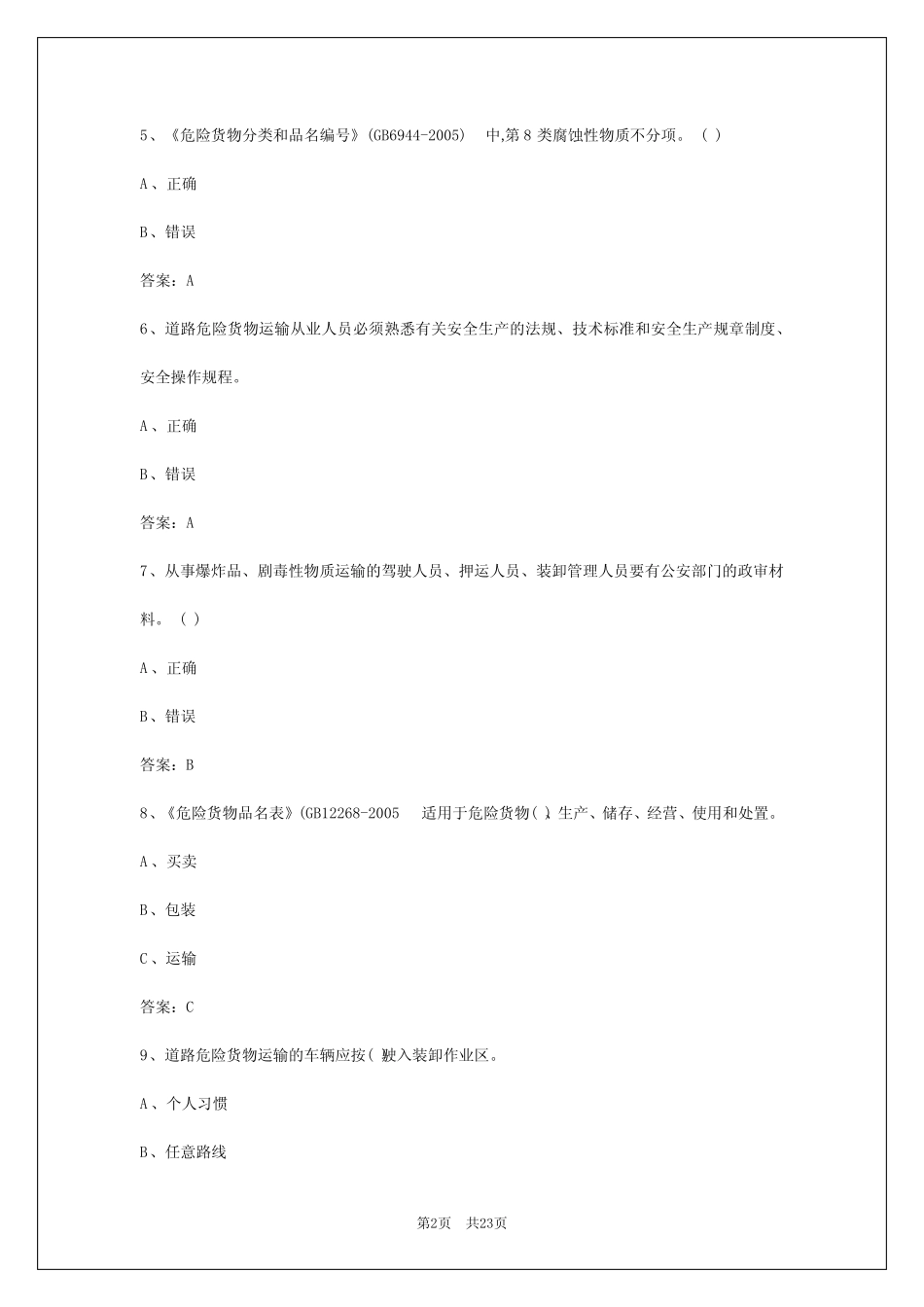 2024年铜陵危险品运输从业资格证模拟考试 _第2页