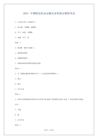 2024年铜陵危险品运输从业资格证模拟考试 