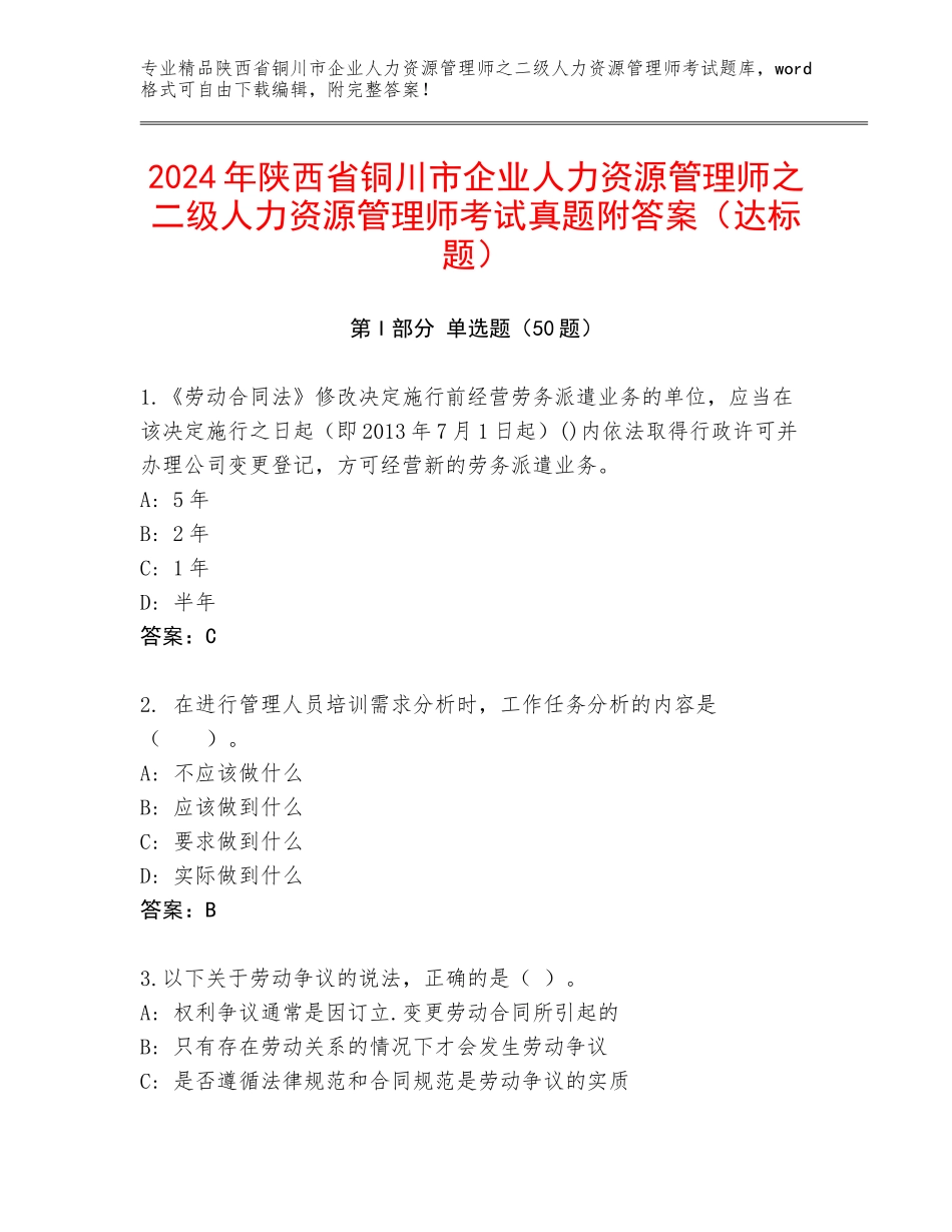 2024年陕西省铜川市企业人力资源管理师之二级人力资源管理师考试真题附答案（达标题）_第1页