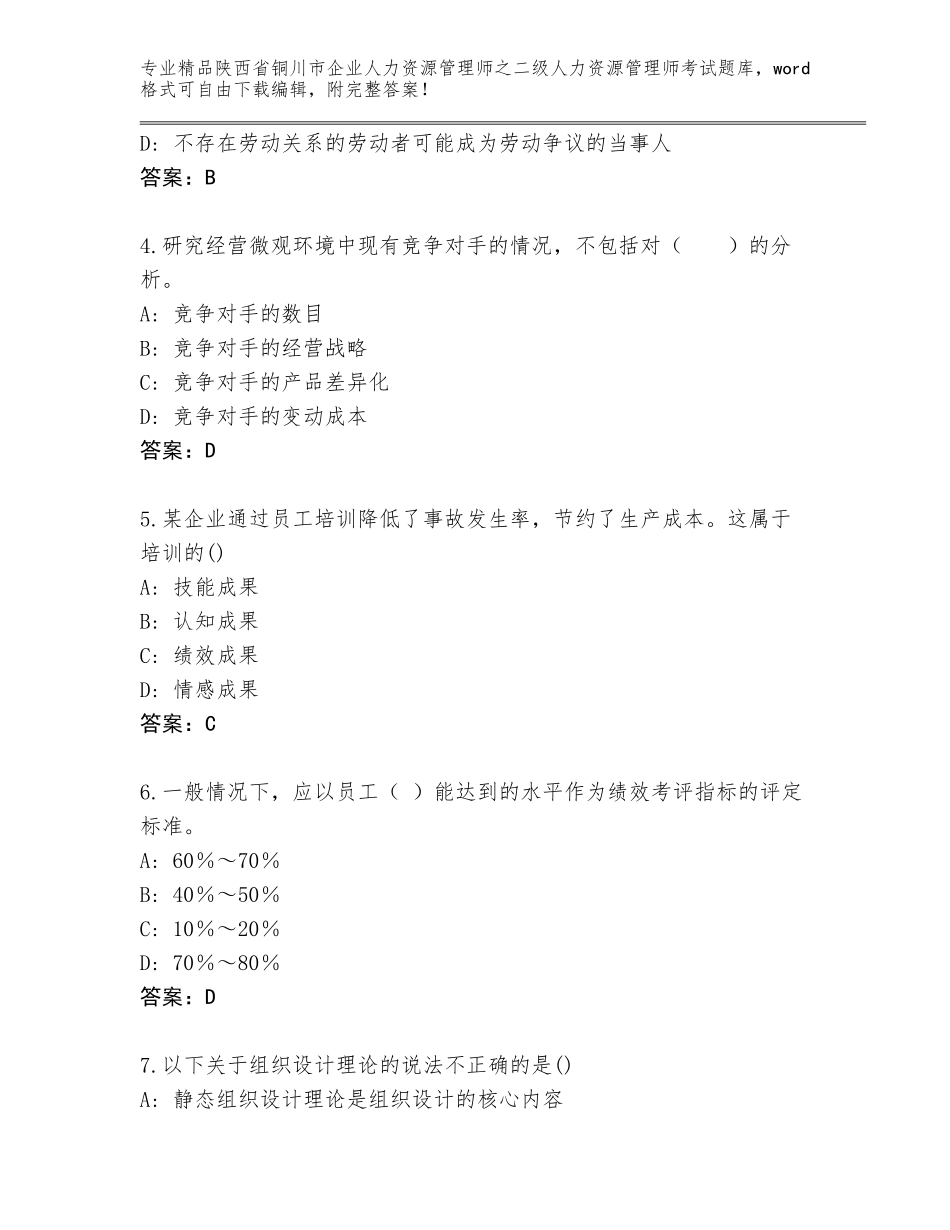 2024年陕西省铜川市企业人力资源管理师之二级人力资源管理师考试真题附答案（达标题）_第2页