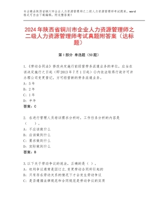 2024年陕西省铜川市企业人力资源管理师之二级人力资源管理师考试真题附答案（达标题）