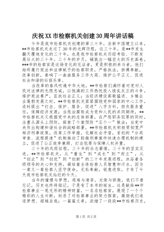 庆祝XX市检察机关创建30周年讲话发言稿