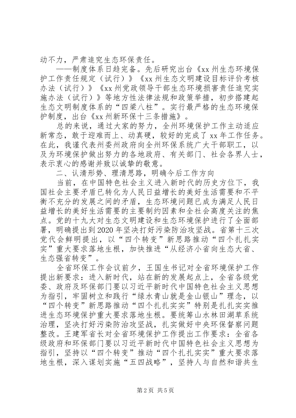 XX年全国环境保护工作会议部长的的讲话稿_第2页