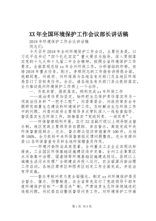 XX年全国环境保护工作会议部长的的讲话稿