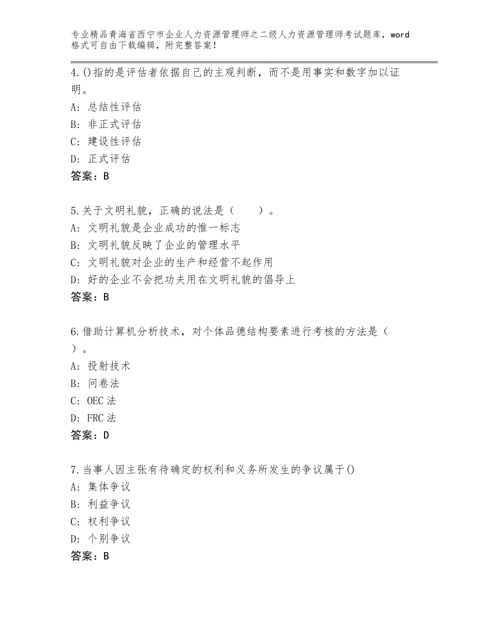 2024年青海省西宁市企业人力资源管理师之二级人力资源管理师考试通关秘籍题库汇总_第2页