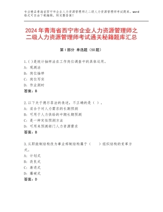 2024年青海省西宁市企业人力资源管理师之二级人力资源管理师考试通关秘籍题库汇总