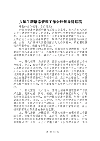 乡镇生猪屠宰管理工作会议领导讲话发言稿