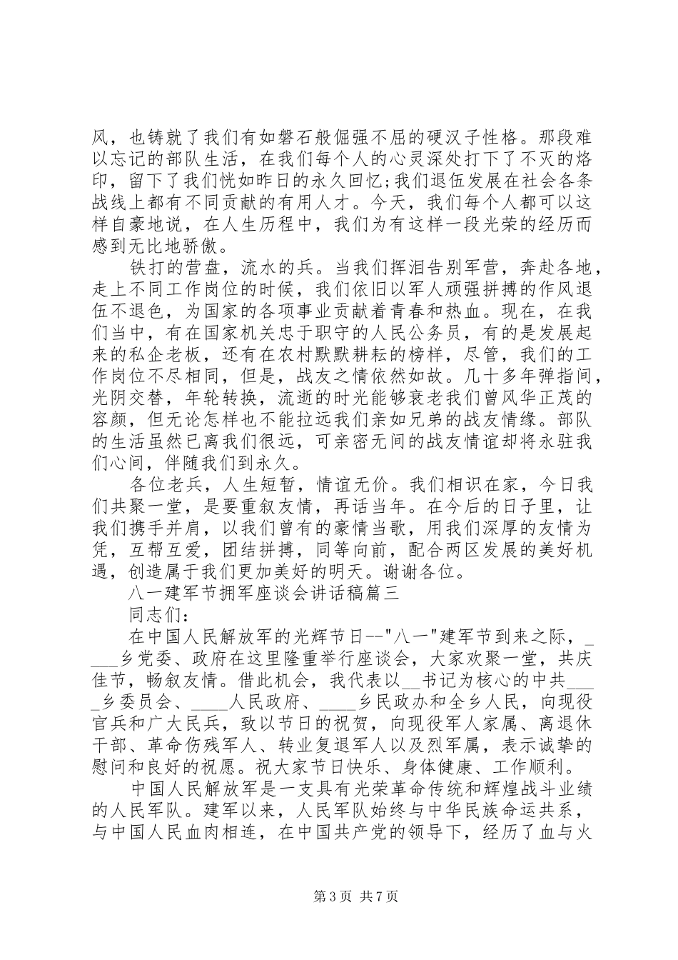 20XX年八一建军节拥军座谈会讲话发言稿多篇_第3页