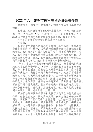 20XX年八一建军节拥军座谈会讲话发言稿多篇
