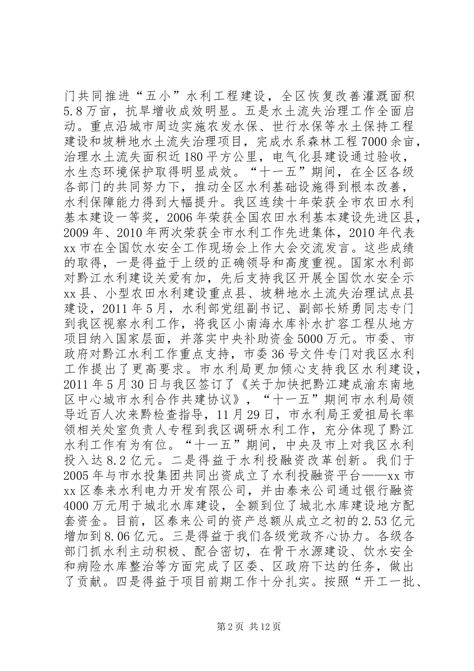 全区水利工作会议讲话发言稿（摘要）_第2页