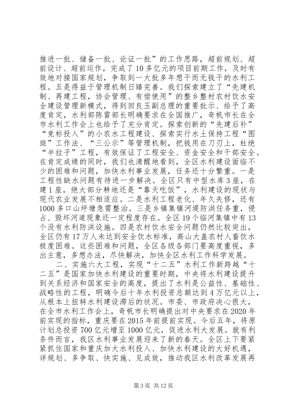 全区水利工作会议讲话发言稿（摘要）_第3页