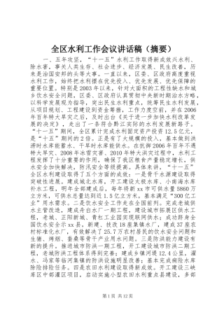 全区水利工作会议讲话发言稿（摘要）