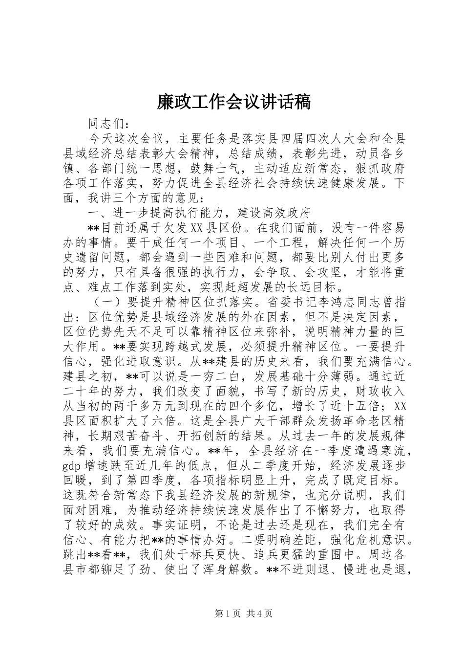 廉政工作会议讲话发言稿_第1页