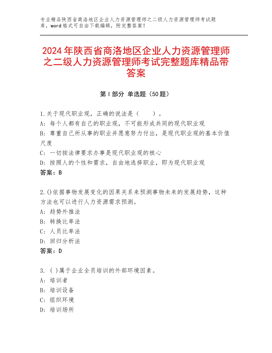2024年陕西省商洛地区企业人力资源管理师之二级人力资源管理师考试完整题库精品带答案_第1页