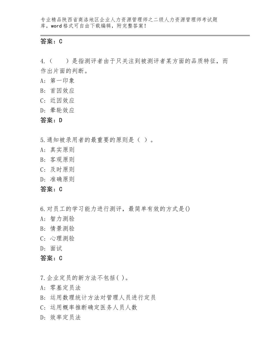 2024年陕西省商洛地区企业人力资源管理师之二级人力资源管理师考试完整题库精品带答案_第2页