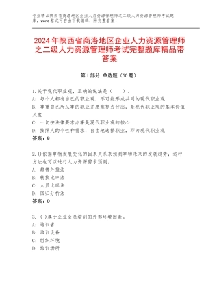 2024年陕西省商洛地区企业人力资源管理师之二级人力资源管理师考试完整题库精品带答案