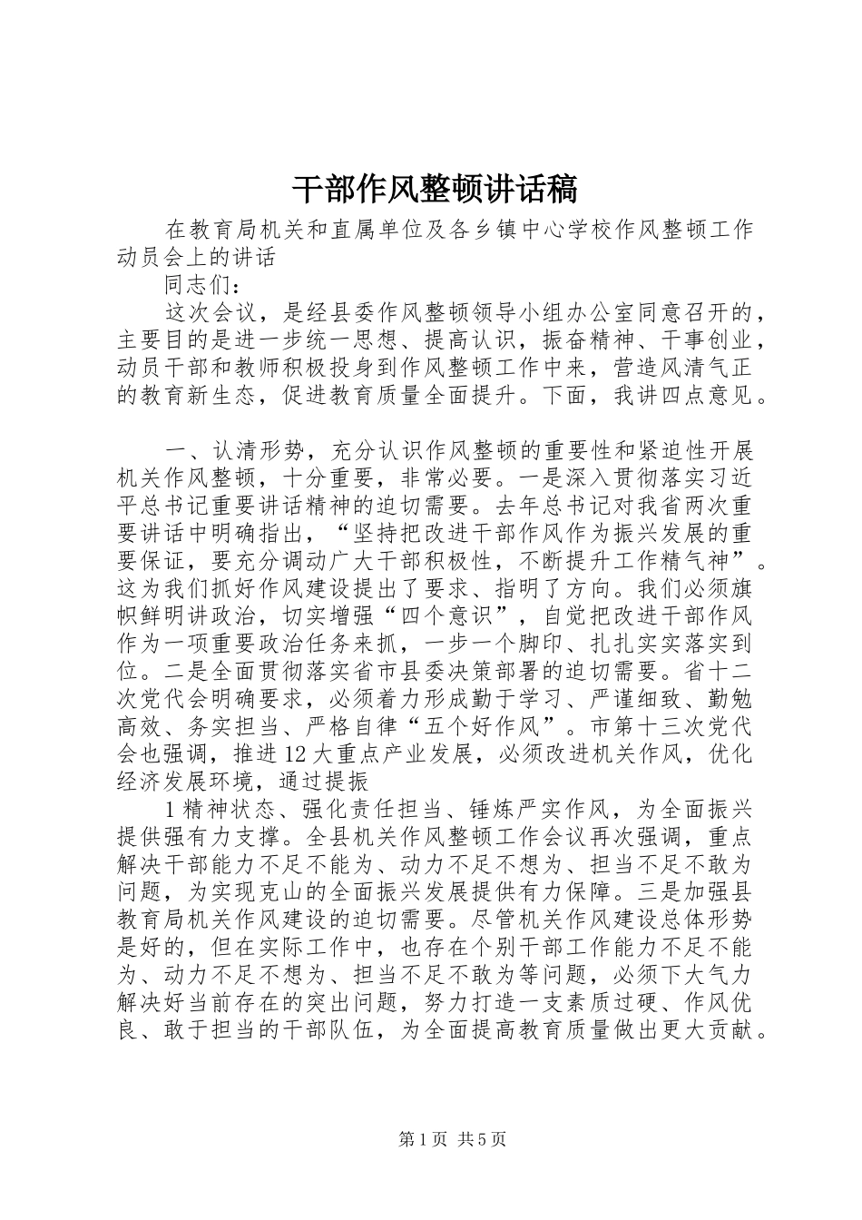 干部作风整顿的讲话发言稿_第1页