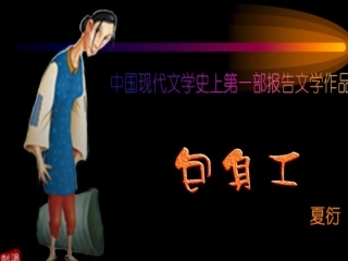 《包身工》课件