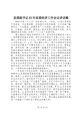 县委副书记XX年县委经济工作会议讲话发言稿
