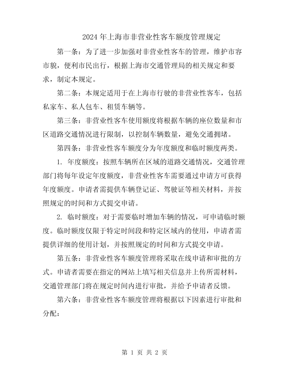 2024年上海市非营业性客车额度管理规定 _第1页