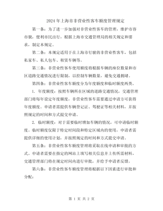 2024年上海市非营业性客车额度管理规定 