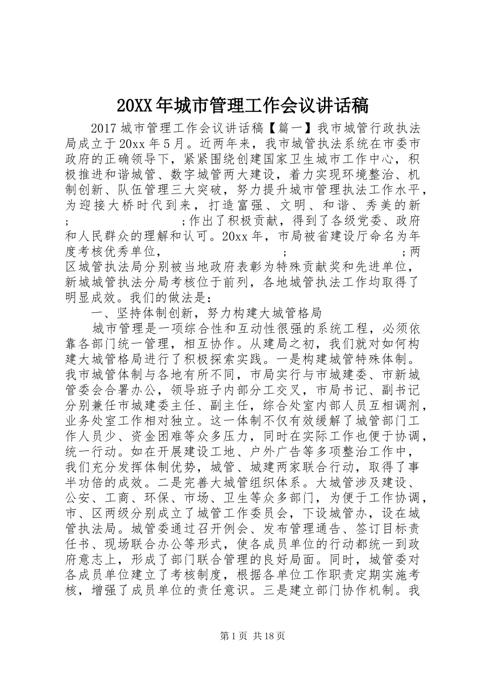 20XX年城市管理工作会议讲话发言稿_第1页