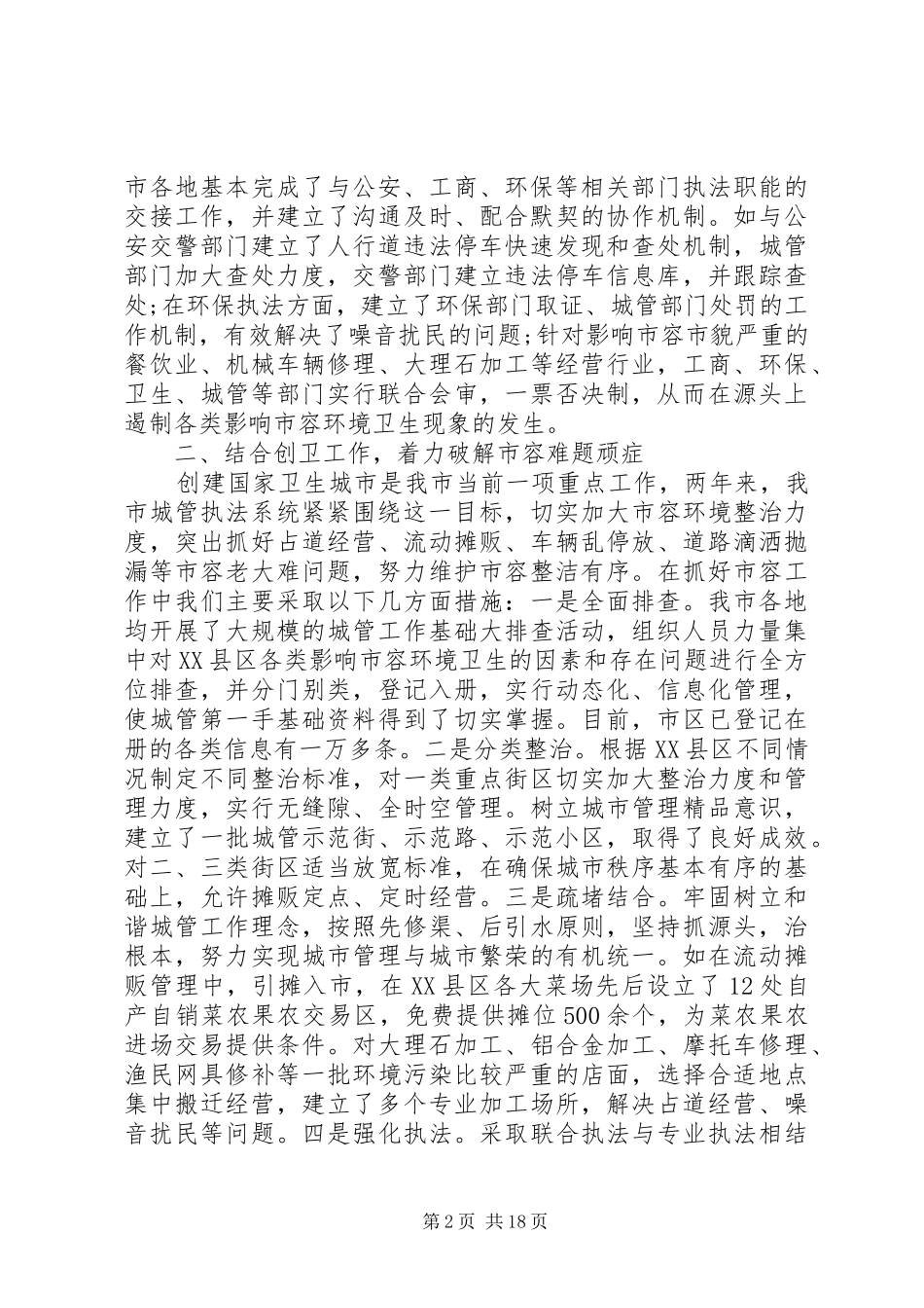 20XX年城市管理工作会议讲话发言稿_第2页