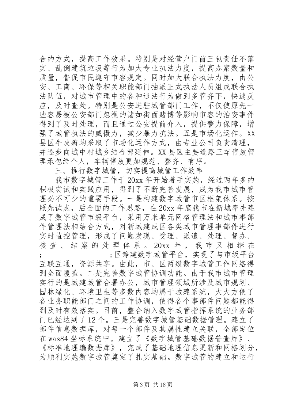 20XX年城市管理工作会议讲话发言稿_第3页